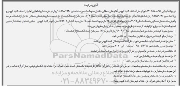 مزایده,مزایده مقدار 17.08سیر مشاع از سه دانگ مشاع