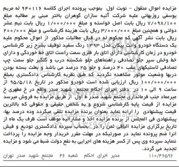 مزایده اموال منقول,مزایده یک دستگاه خودرو وانت پیکان