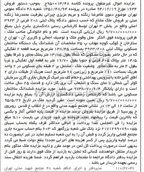 مزایده,مزایده فروش یک دستگاه ساختمان مسکونی کلاسه 950013/48 ج