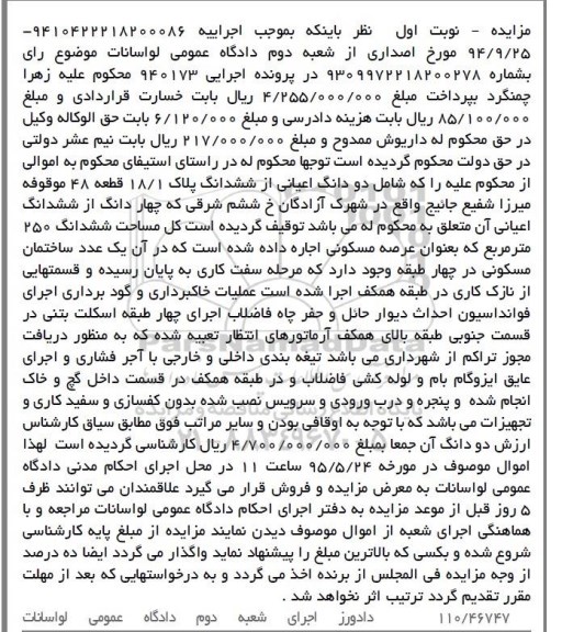 مزایده,مزایده فروش دو دانگ اعیانی از ششدانگ پلاک 18/1  پرونده 940173 