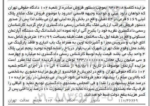 مزایده,مزایده فروش ملک مشاع پلاک ثبتی 6169 کلاسه 940318