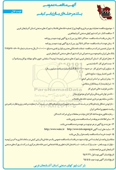 آگهی مناقصه عمومی یک مرحله ای با ارزیابی کیفی , مناقصه عملیات بهر برداری و نگهداری از تصفیه خانه های فاضلاب  نوبت اول 
