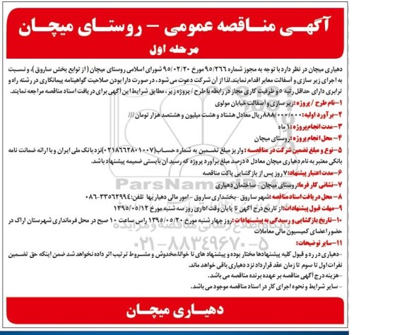 آگهی مناقصه عمومی,مناقصه  اجرای زیرسازی و آسفالت معابر