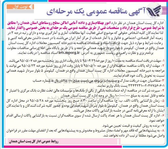 مناقصه عمومی , مناقصه واگذاری امور بهنگام سازی و داده آمایی امکان روستاها نوبت اول
