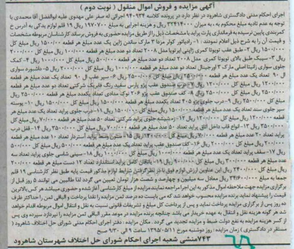 آگهی مزایده, مزایده فروش رادیاتور کولر مزدا و ... نوبت دوم