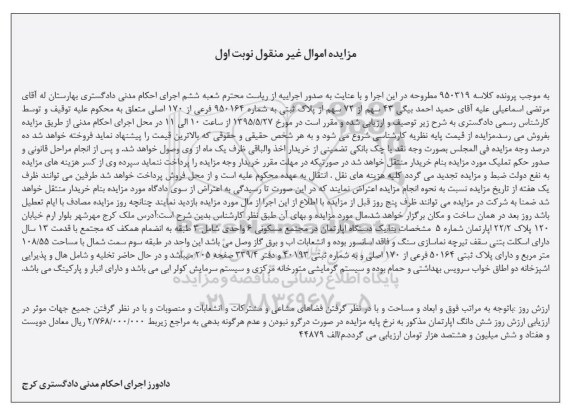مزایده,مزایده 43 سهم از 72 سهم از پلاک ثبتی نوبت اول