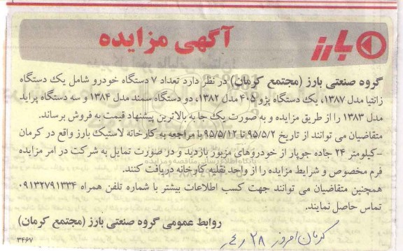 آگهی مزایده,مزایده تعداد 7 دستگاه خودرو