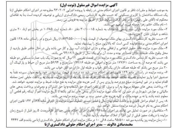 مزایده,مزایده یک دستگاه ساختمان با کاربری مسکونی اجرایی 930207 