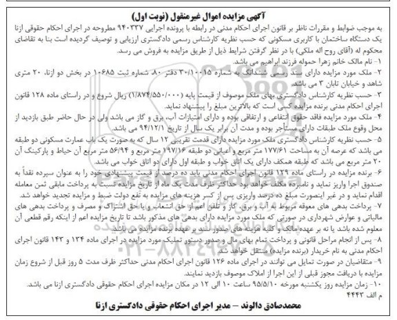 مزایده,مزایده یک دستگاه ساختمان با کاربری مسکونی اجرایی 940337