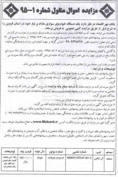 مزایده اموال منقول , مزایده اموال منقول یک دستگاه خودروی سواری مازاد سمند ال ایکس