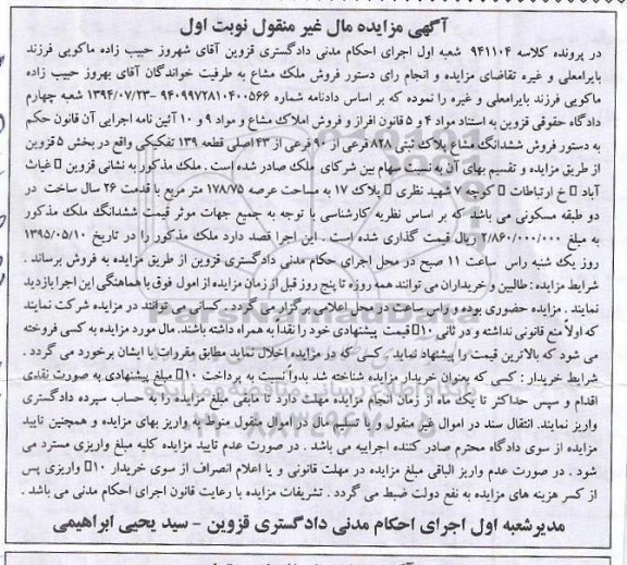 مزایده,مزایده  ششدانگ مشاع پلاک ثبتی 828 فرعی کلاسه 941104 نوبت اول 