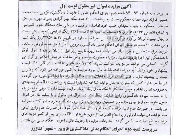 مزایده اموال غیرمنقول , مزایده اموال غیرمنقول یک دستگاه خاور کمپرسی