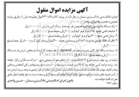 مزایده, مزایده یک دستگاه بالابر دستی زاویه ای .....