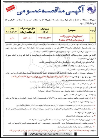 آگهی مناقصه عمومی , مناقصه ترمیم نوارهای حفاری پراکنده در سطح نواحی 1 ، 2 ،3 و 4 نوبت اول 