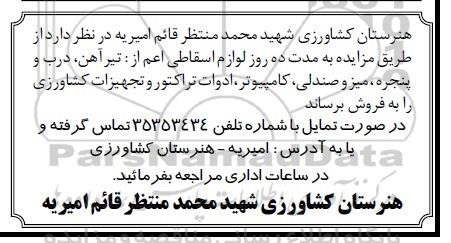مزایده, مزایده فروش لوازم اسقاطی اعم از تیرآهن، درب و پنجره و ...