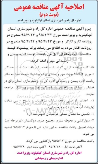 اصلاحیه مناقصه عمومی , مناقصه حداث راه اصلی باغچه سادات -اصلاحیه  - نوبت دوم