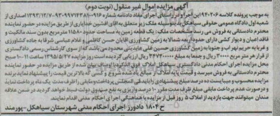 مزایده,مزایده یک قطعه زمین مساحت 11580متر فاقد اعیان نوبت دوم 