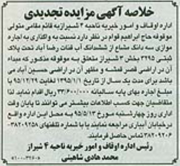 تجدید خلاصه آگهی مزایده,مزایده واگذاری به اجاره موازی سه دانگ مشاع از ششدانگ آب قنات رضاآباد