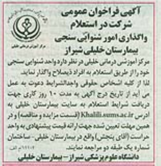 آگهی فراخوان عمومی , استعلام واگذاری امور شنوایی سنجی بیمارستان خلیلی شیراز