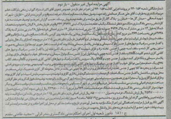 مزایده,مزایده ششدانگ یکباب خانه بخش هشت گیلان نوبت دوم