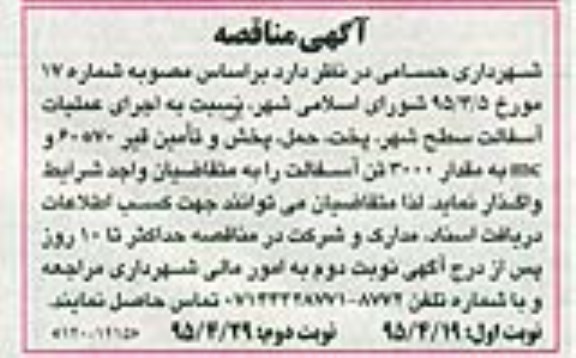  آگهی مناقصه,مناقصه اجرای عملیات آسفالت سطح شهر و .نوبت دوم 