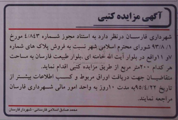 مزایده,مزایده  فروش پلاک های شماره 7 و 11 واقع در بلوار آیت اله خامنه ای