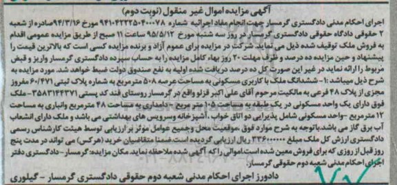 مزایده,مزایده ششدانگ ملک مسکونی با عرصه 508متر نوبت دوم