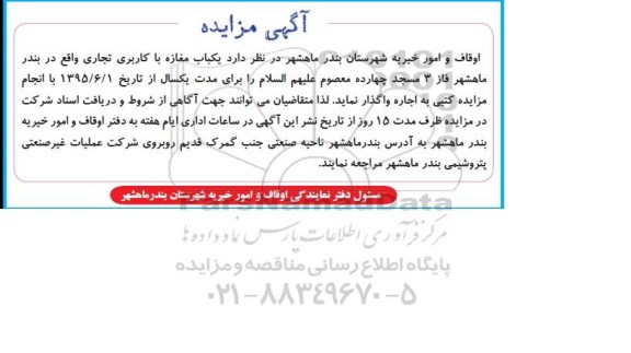 آگهی مزایده, مزایده واگذاری به اجاره یکباب مغازه با کاربری تجاری