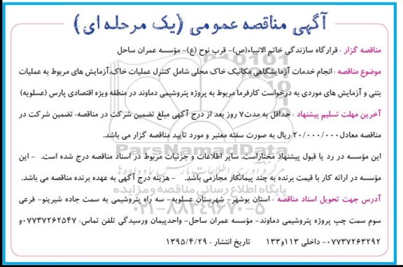 آگهی مناقصه عمومی, مناقصه انجام خدمات آزمایشگاهی مکانیک خاک محلی
