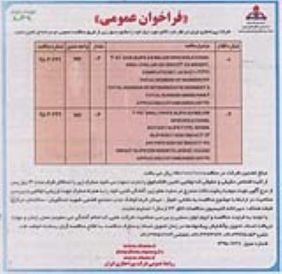 فراخوان عمومی, مناقصه تامین DRILI COLLAR OD- نوبت دوم 