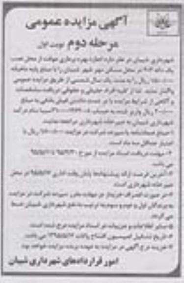 آگهی مزایده عمومی, مزایده اجازه بهره برداری موقت از محل نصب یک دکه - مرحله دوم نوبت اول