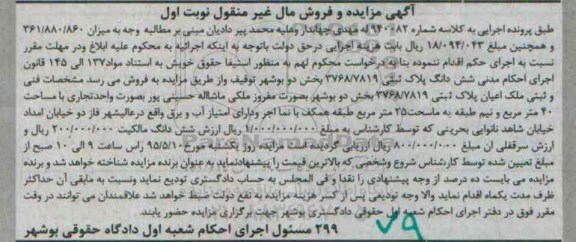 مزایده,مزایده ششدانگ پلاک ثبتی بخش دو بوشهر نوبت اول