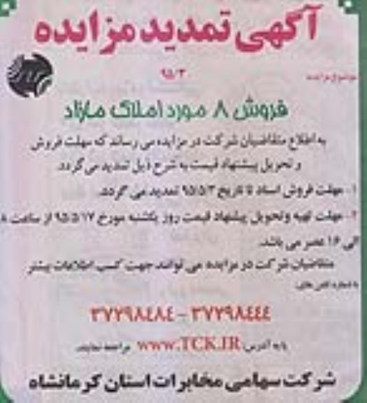 تمدید مزایده,مزایده فروش تعداد 8 مورد املاک مازاد - تمدید