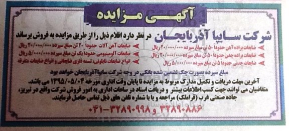 آگهی مزایده,مزایده فروش ضایعات براده آهن و ...
