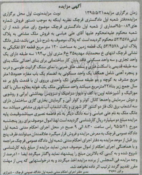 مزایده,مزایده ملک مشاعی به پلاک ثبتی 53/4578 نوبت اول