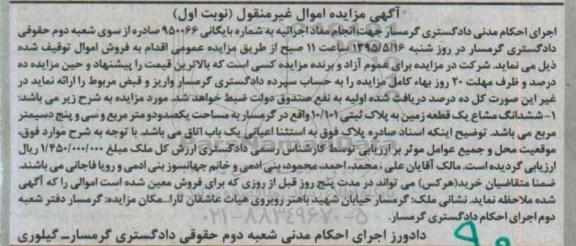 مزایده,مزایده ششدانگ مشاع یک قطعه زمین نوبت اول