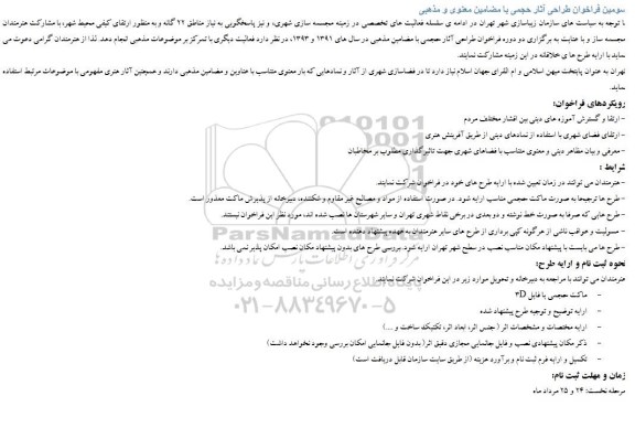 فراخوان , فراخوان طراحی آثار حجمی با مضامین معنوی و مذهبی