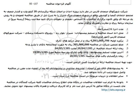 فراخوان مناقصه , فراخوان مناقصه  احداث و اصلاح شبکه برقرسانی 20 کیلو ولت و فشار ضعیف به مجتمع خدماتی