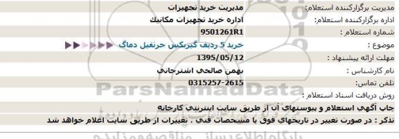 استعلام , استعلام خرید 5 ردیف گیربکس جرثقیل دماگ 