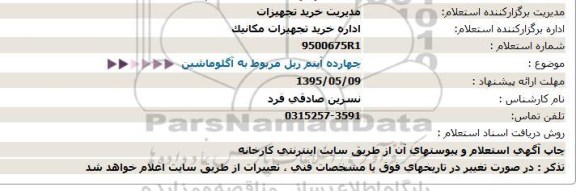 استعلام , استعلام چهارده آیتم ریل مربوط به آگلوماشین  