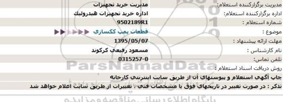 استعلام , استعلام قطعات پمپ ککسازی 