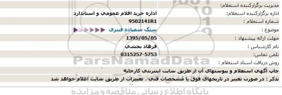 استعلام , استعلام سنگ سمباده فیبری  