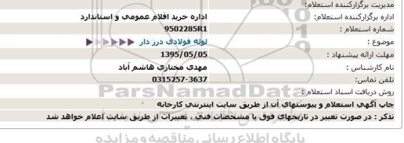 استعلام,استعلام  لوله فولادی درز دار  