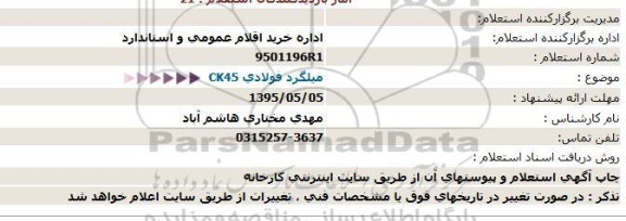 استعلام , استعلام میلگرد فولادی CK45