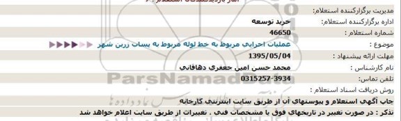 استعلام , استعلام عملیات اجرایی مربوط به خط لوله مربوط به پساب زرین شهر 