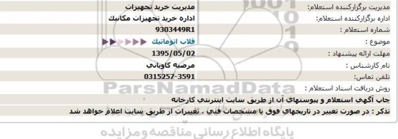 استعلام , استعلام قلاب اتوماتیک