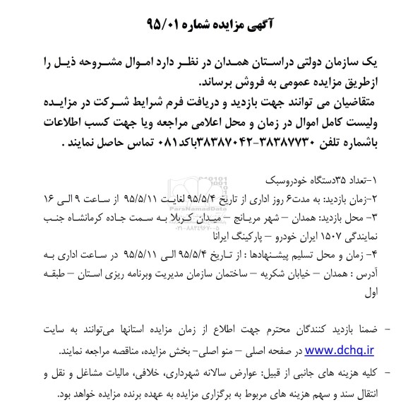 مزایده مزایده تعداد 35 دستگاه خودرو سبک...
