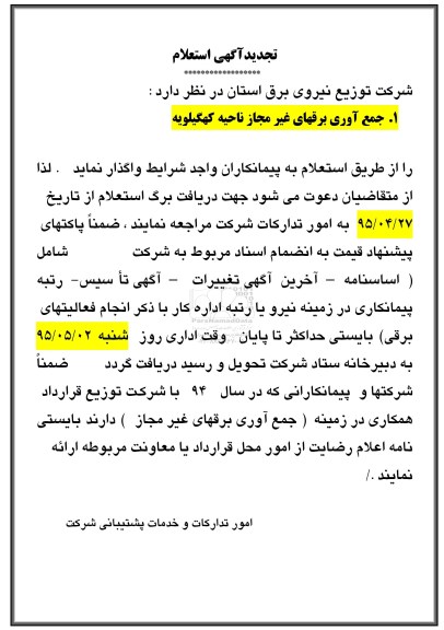  تجدید استعلام , تجدید استعلام مناقصه جمع آوری برقهای غیر مجاز ناحیه کهگیلویه