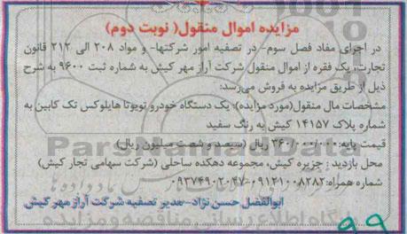 مزایده , مزایده یک دستگاه خودرو تویوتا هایلوکس تک کابین به شماره پلاک 14157 کیش - نوبت دوم