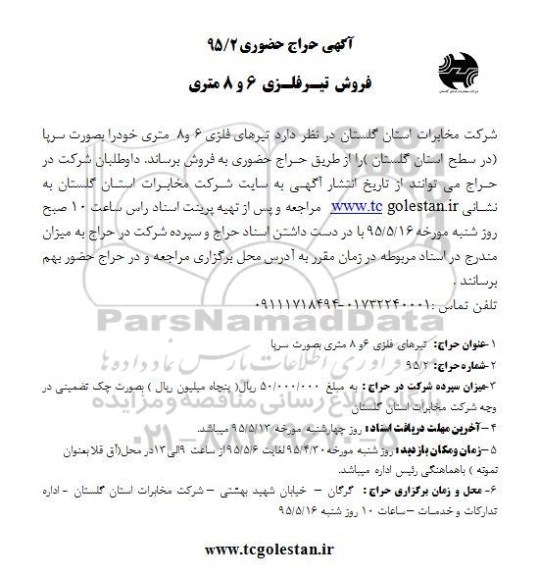 آگهی حراج حضوری , حراج حضوری فروش تیر فلزی 6 و 8 متری 